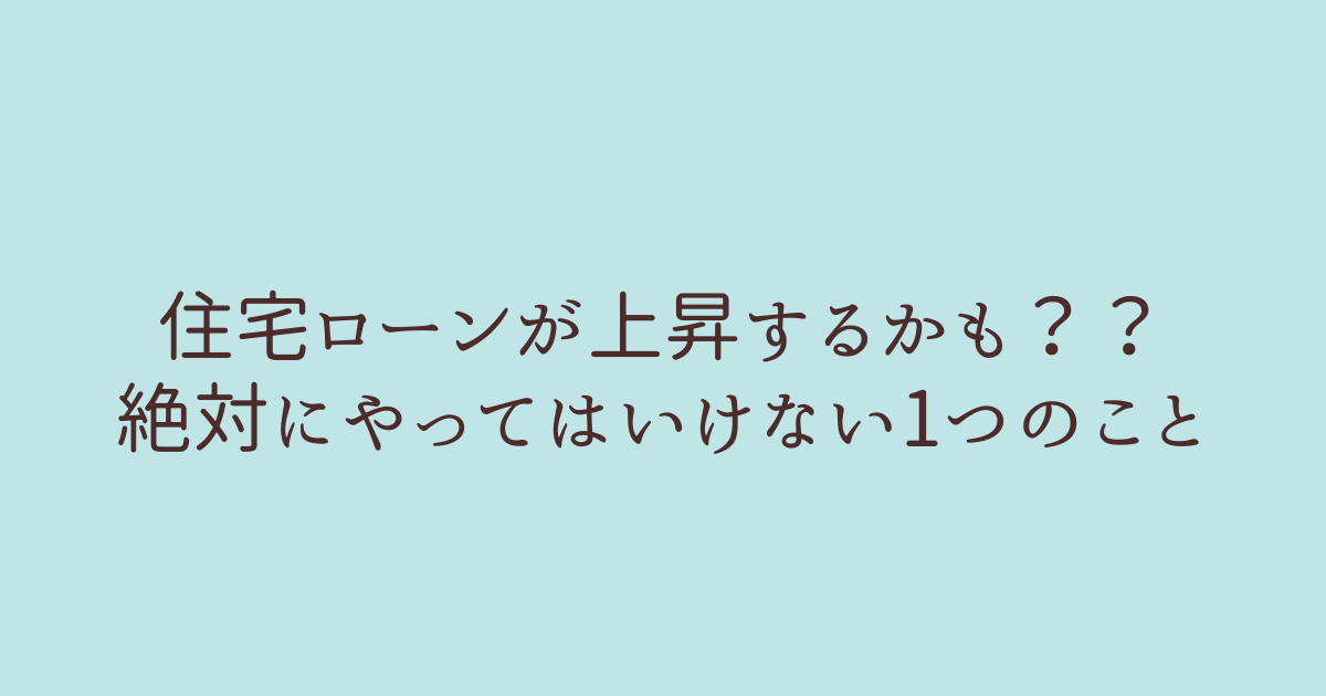 住宅ローン やってはいけない